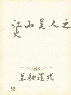 江山美人之无名火