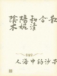 阴阳和合散药干木婉清