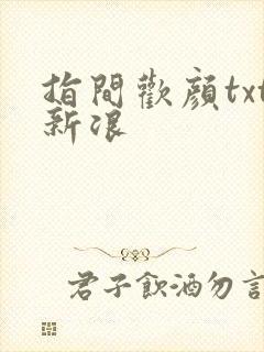 指间欢颜txt新浪