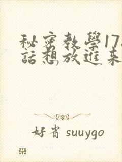 秘密教学178话想放进来就努力