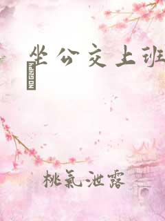 坐公交上班的诗啨