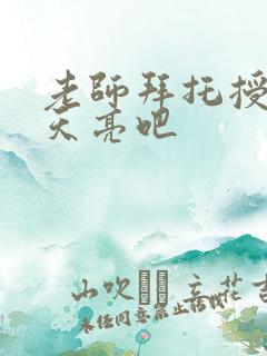 老师拜托授课到天亮吧