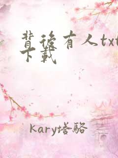 背后有人txt下载