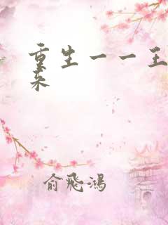 重生一一王者归来