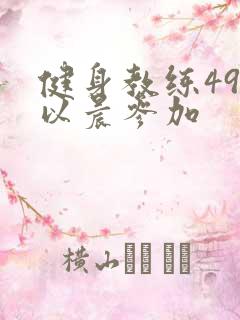 健身教练49话以晨参加