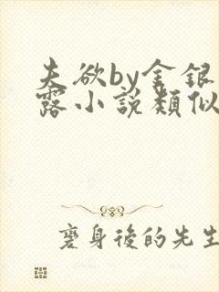 夫欲by金银花露小说类似