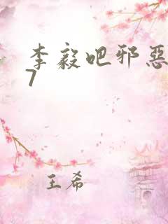 李毅吧邪恶647