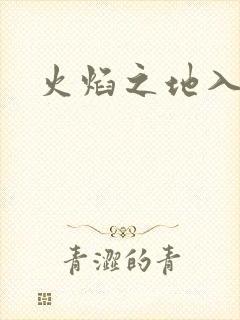 火焰之地入口