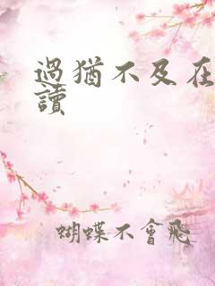 过犹不及在线阅读