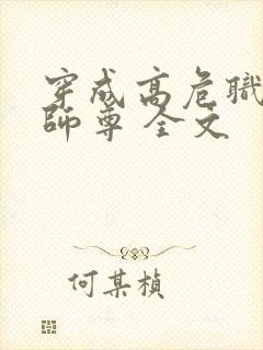 穿成高危职业之师尊 全文