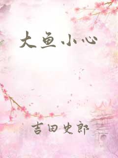 大鱼小心