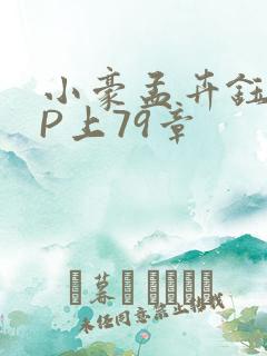 小豪孟卉钰慧三P上79章