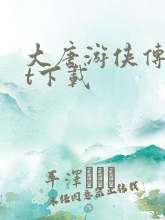 大唐游侠传txt下载