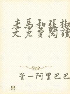 老马和张椒芬全文免费阅读
