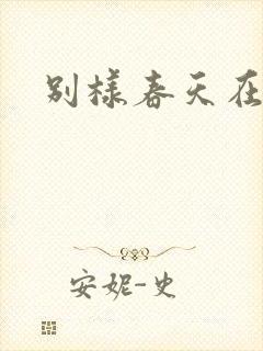 别样春天在线