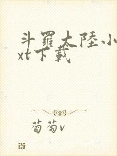 斗罗大陆小说txt下载
