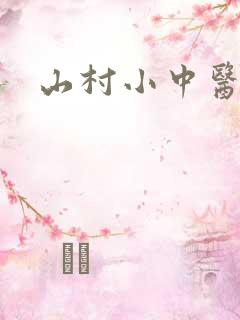 山村小中医