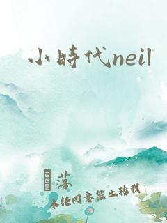 小时代neil