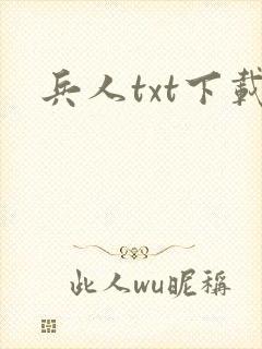 兵人txt下载