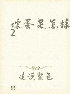 坏蛋是怎样炼成2