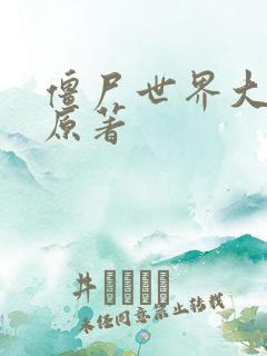 僵尸世界大战 原著