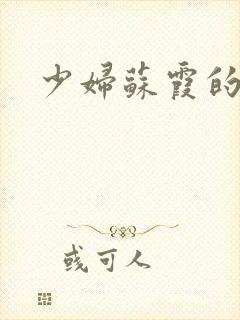 少妇苏霞的沉沦