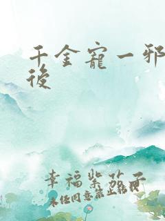 千金宠一邪医凰后