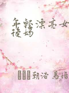 年轻漂亮女孩成后妈