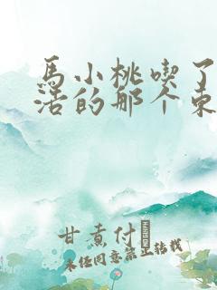 马小桃吃了霍雨浩的那个东西