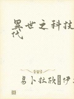 异世之科技大时代