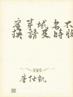 蜜芽域名不定更换 请及时收藏