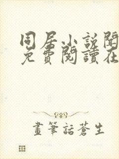 同居小说闻烬可免费阅读在线