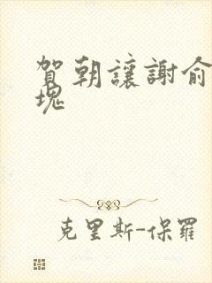 贺朝让谢俞夹冰块