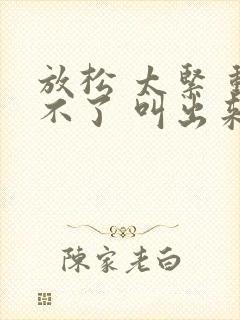 放松 太紧 动不了 叫出来