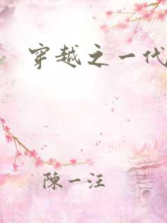 穿越之一代军师