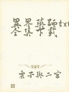 异界药师txt全集下载