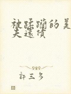 被蹂躏的美妇为夫还债