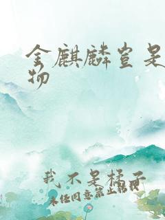 金麒麟岂是池中物