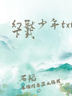 幻兽少年txt下载