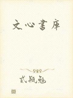 文心书库