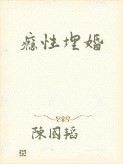 瘾性埋婚