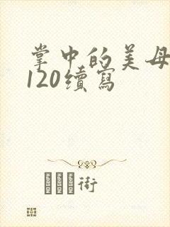 掌中的美母版主120续写