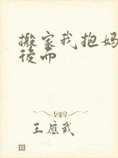 搬家我抱妈妈座后面