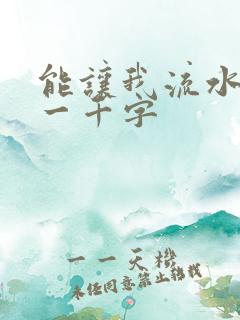 能让我流水水的一千字