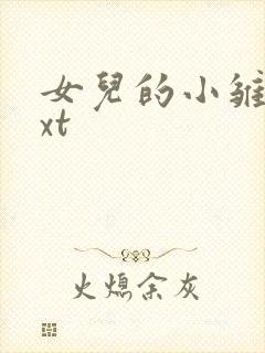 女儿的小雏菊txt