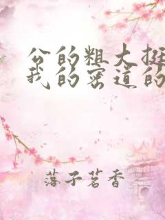 公的粗大挺进了我的密道的演员表