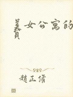 美女公寓的男宿员