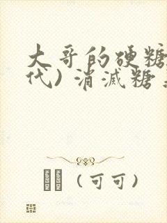 大哥的硬糖(年代) 消灭糖果