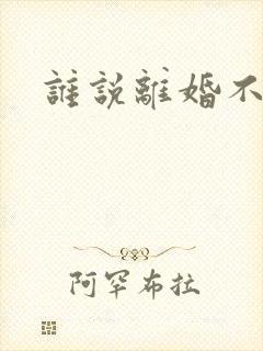 谁说离婚不能爱