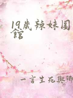 19岁辣妹图书馆